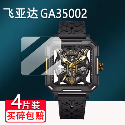 适用飞亚达GA35002手表贴膜三体联名太空舰队手表屏幕保护膜镂空机械男表非钢化膜星际手表前后膜高清防爆