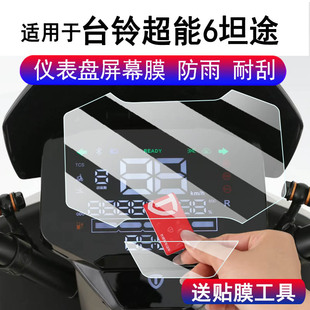适用于台铃超能6坦途电动车仪表膜台铃坦途液晶显示屏NFC保护膜非钢化膜台铃坦途EB码表贴膜改装配件贴纸防雨
