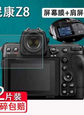 适用Z8钢化膜Z9全画幅微单相机肩屏膜Z5II/Z6/Z6III/Z63钢化Z7单反配件液晶保护膜Z7II/Z6II高清