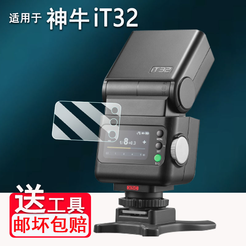 适用于神牛it32钢化膜神牛iT30Pro钢化膜闪光灯神牛iT20屏幕膜iT22引闪器保护膜V100/V1玻璃膜高清防爆防刮花