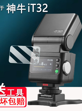 适用于神牛it32钢化膜神牛iT30Pro钢化膜闪光灯神牛iT20屏幕膜iT22引闪器保护膜V100/V1玻璃膜高清防爆防刮花
