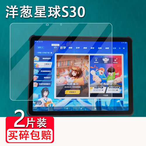 洋葱星球S30平板贴膜防爆防刮花