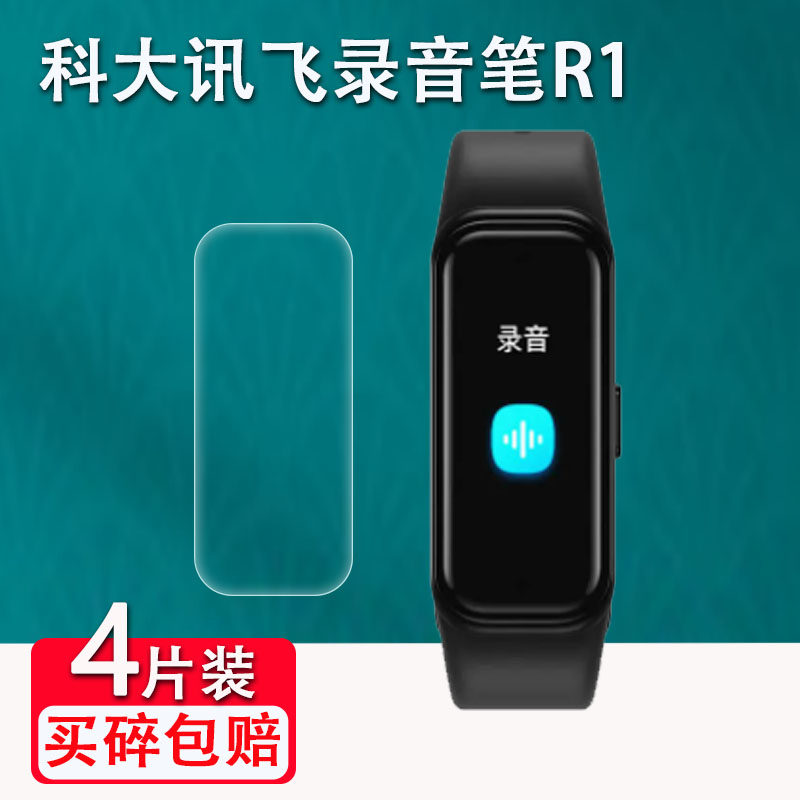 适用科大讯飞录音笔R1贴膜科大讯飞R1手环保护膜非钢化膜RB301智能手表录音笔贴膜高清防刮花