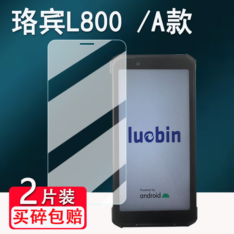适用Luobintech珞宾L800巴枪贴膜条码扫描码PDA屏幕保护膜非钢化膜L600/L606手机贴膜高清防爆防刮花