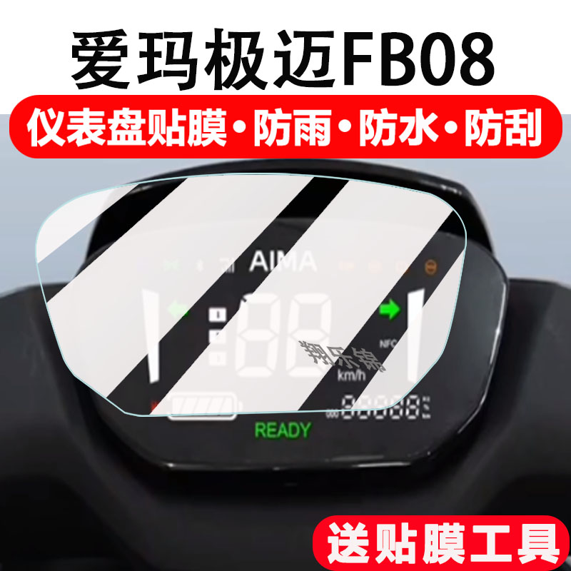 爱玛极迈FB08电动车仪表膜