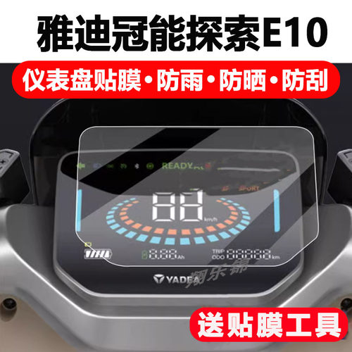 适用雅迪冠能探索E10电动车仪表膜雅迪E10液晶屏幕贴膜冠能e10-M