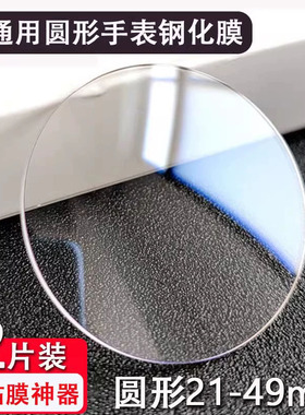适用于通用圆形手表钢化膜8-59mm镜面玻璃平面华为手表膜卡西欧/上海/佳明/华强北/DW保护膜天王/天梭阿玛尼