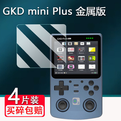 适用GKDminiPlus金属版游戏机贴膜老张GKD mini Plus掌机屏幕保护膜非钢化膜PSP开源街机贴膜高清防爆防刮花