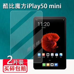 酷比魔方iPlay50 mini钢化膜8.4寸学习平板保护膜iPlay60贴膜2023款小屏安卓电脑掌玩mini屏幕lite高清防爆刮