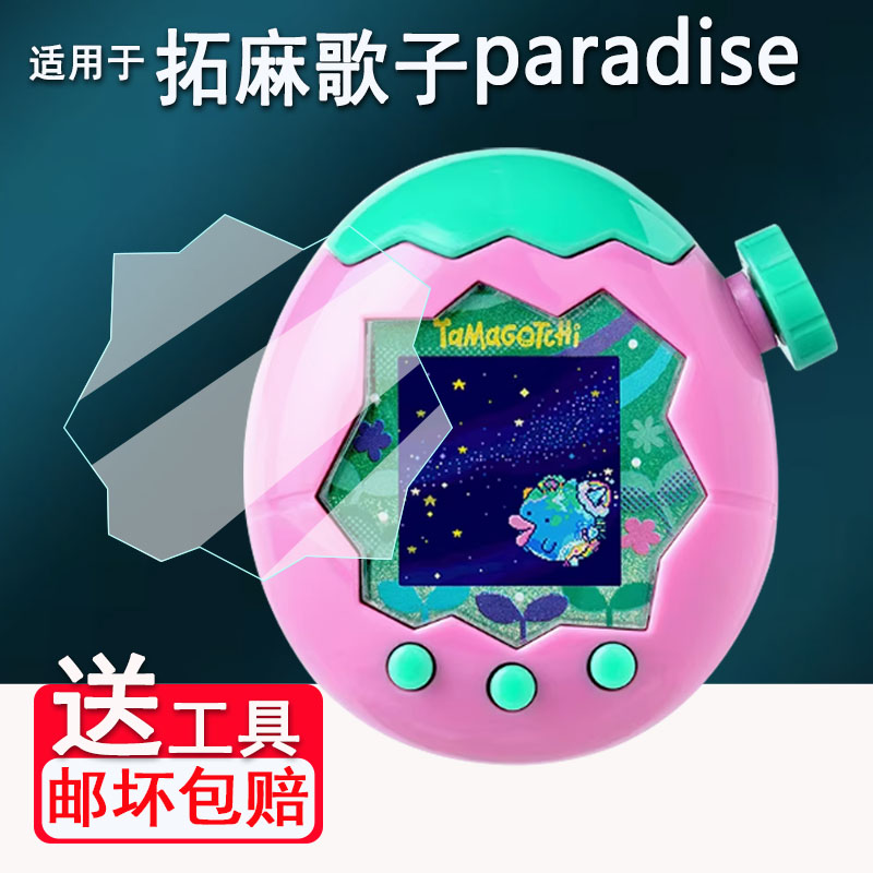 适用于万代拓麻歌子paradise贴膜V3元祖机挂件保护膜非钢化膜电子宠物机tamagotchi欢乐园保护膜彩屏高清防刮