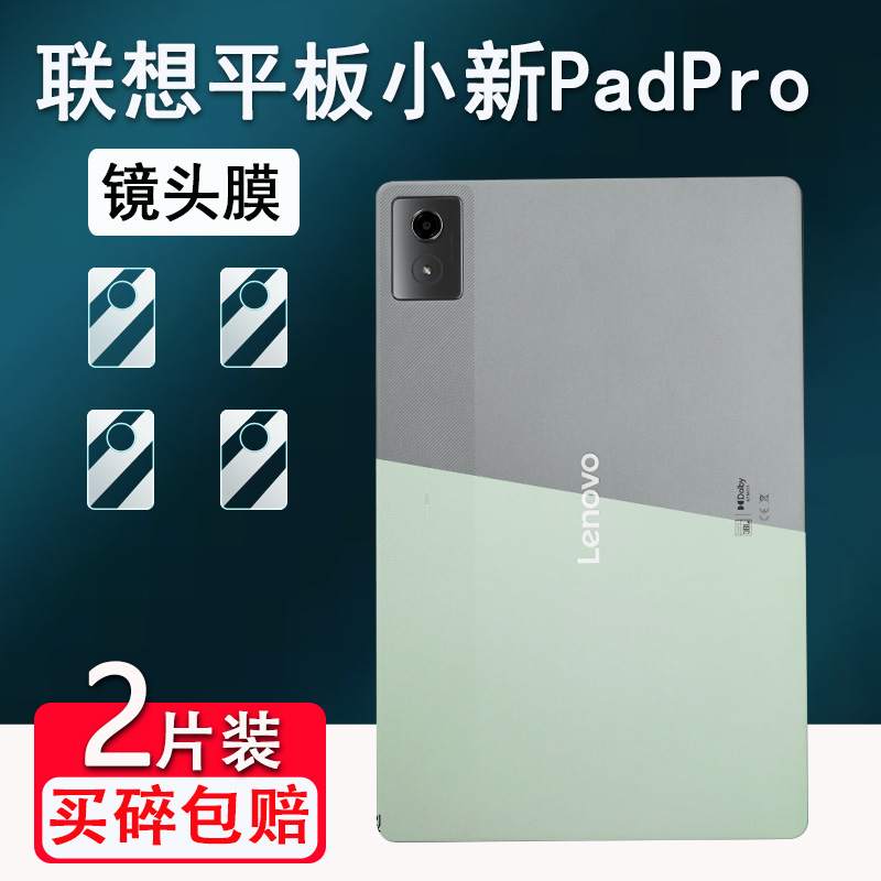 适用联想平板小新Pad Pro镜头膜新款12.7寸小新PadPro屏幕膜TB375FC保护膜TB331FC后摄像头膜TB371FC高清防爆