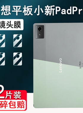 适用联想平板小新Pad Pro镜头膜新款12.7寸小新PadPro屏幕膜TB375FC保护膜TB331FC后摄像头膜TB371FC高清防爆