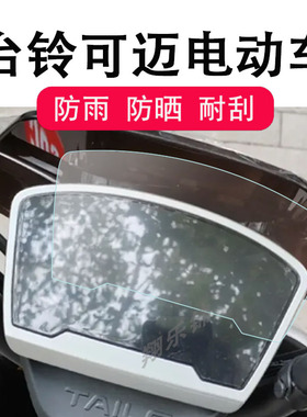 适用于台铃突破EB电动车仪表膜台铃可迈液晶仪表贴膜TDT5307Z电瓶车仪表优跑版显示屏保护膜非钢化膜防雨