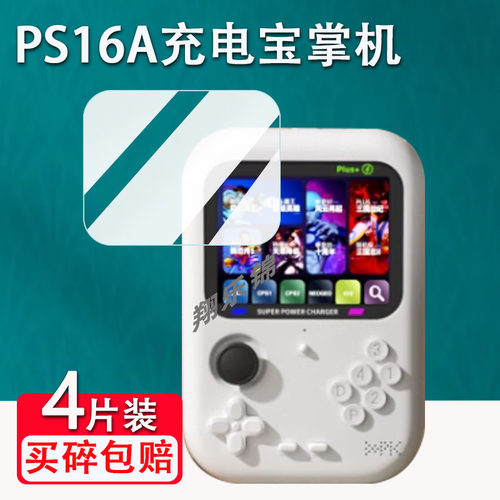 PS16A充电宝掌机贴膜防爆防刮