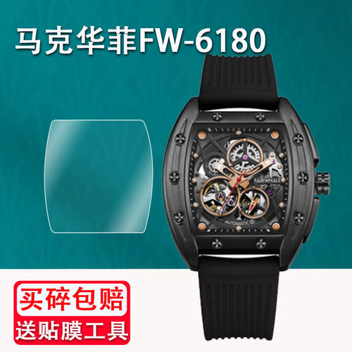 克华菲机械手表膜FW-6180屏幕