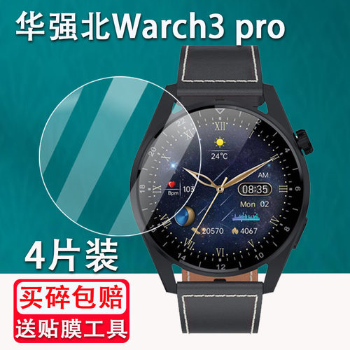 华强北Warch3pro手表钢化膜