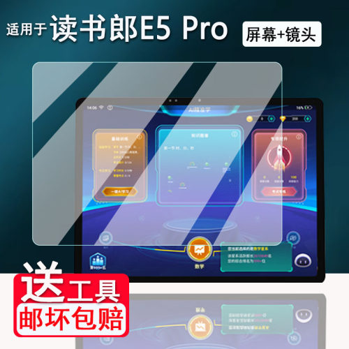 适用读书郎E5Pro学习机钢化膜25款读书郎E5/T5平板保护膜14寸读书郎T5Max屏幕12.7寸RBC25319学习机镜头高清