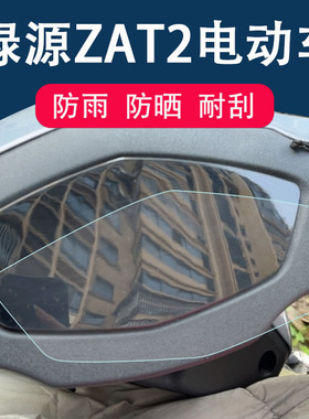 适用于绿源ZAT2电动车仪表膜立马迈霸液晶仪表盘保护膜ZDB162Z新日小威客电瓶车屏幕保护膜显示非钢化膜防雨