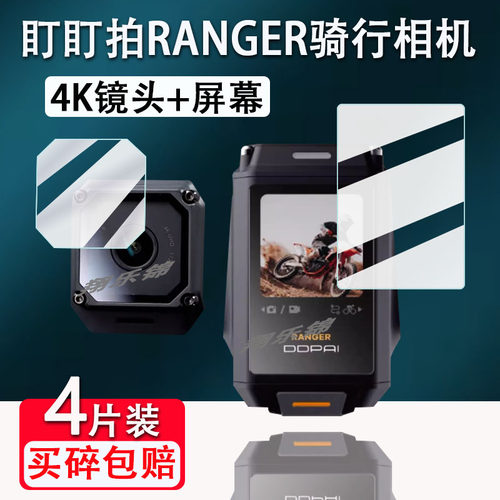盯盯拍Ranger运动相机贴膜
