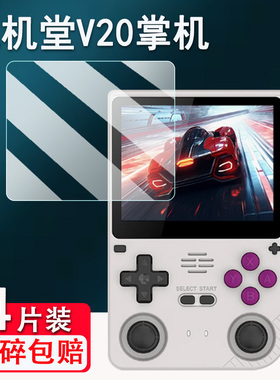 适用泡机堂V20掌机贴膜2025新款A133P开源掌机保护膜3.5寸powkiddy游戏机屏幕非钢化PSP复古街机GBA高清防爆