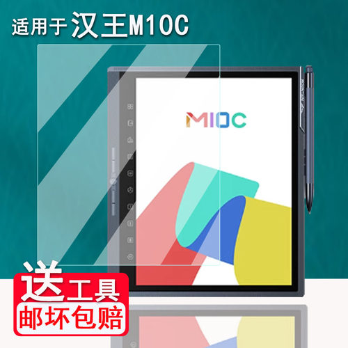 适用汉王M10mini办公本贴膜M10C墨水屏电纸书保护膜非=汉王E102屏幕膜智能阅读器非钢化膜平板防蓝光类纸