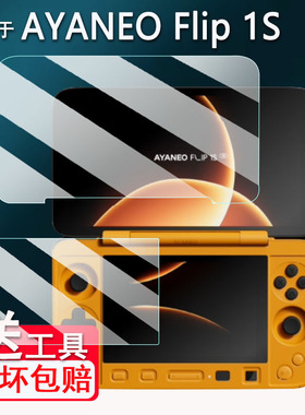 适用AYANEO Flip 1S DS双屏掌机钢化膜7寸翻盖游戏机KB屏幕保护膜DS双屏掌机贴膜AYANEOFLIP 1S高清防刮花