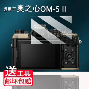 适用于奥林巴斯OM-5 Mark II钢化膜奥之心新款OM5相机膜3寸奥之心OM-3屏幕贴膜OM-1微单数码相机配件OM5高清