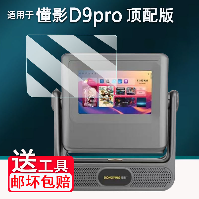 适用懂影D9Pro投影仪贴膜D10pro/K5Pro/A5Pro/A2pro屏幕膜懂影Z8pro移动便携投影仪A6Pro保护Y1/Y2非钢化膜AR