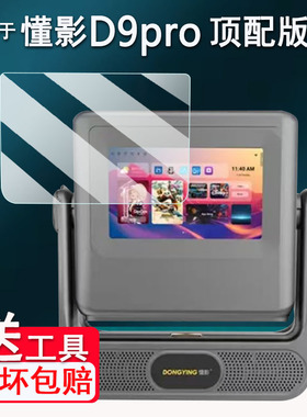 适用懂影D9Pro投影仪贴膜D10pro/K5Pro/A5Pro/A2pro屏幕膜懂影Z8pro移动便携投影仪A6Pro保护Y1/Y2非钢化膜AR