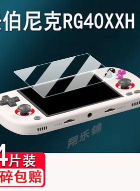 适用安伯尼克RG40XXH掌机钢化膜周哥RG40XXV游戏机屏幕贴膜psp复古街机玻璃保护膜4寸ANBERNIC新款街机防爆