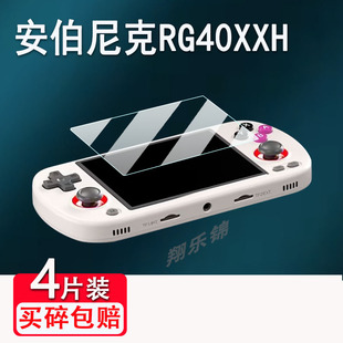适用安伯尼克RG40XXH掌机钢化膜周哥RG40XXV游戏机屏幕贴膜psp复古街机玻璃保护膜4寸ANBERNIC新款街机防爆