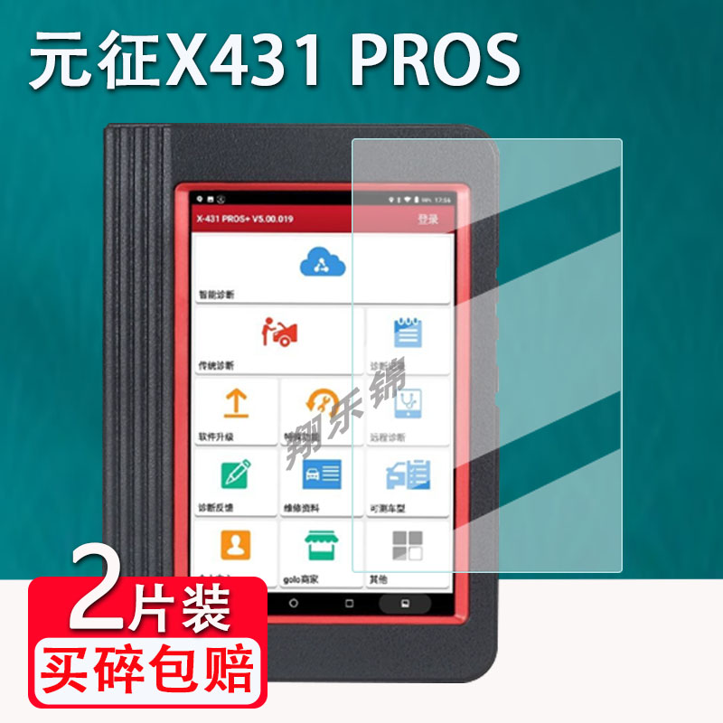 元征X431 PRO3S检测仪钢化膜汽车平板电脑X431pro3S+诊断仪保护膜故障解码器贴膜高清防爆防刮花