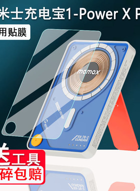 摩米士充电宝贴膜1-Power X Pro屏幕膜充移动电源MOMAX摩米士MagSafe保护膜IP116A非钢化机动战士高达ip132膜