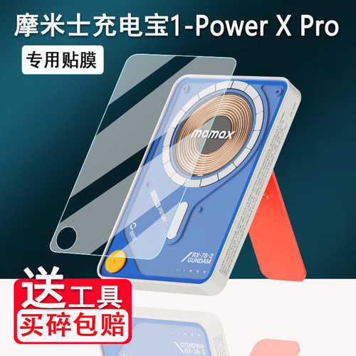 摩米士充电宝贴膜1-Power X Pro屏幕膜充移动电源MOMAX摩米士MagSafe保护膜IP116A非钢化机动战士高达ip132膜