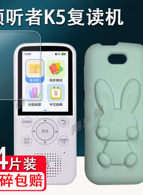 倾听者K9/K5/M5钢化膜listeneer复读机k9保护套英语学习机贴膜2.41寸屏幕保护随身听mp3播放器硅胶套高清蓝光