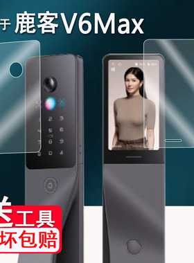 适用鹿客V6Max智能门锁贴膜V5Max保护膜S6Ultra掌静脉X9/P7Pro/V5Air/V5Max屏幕V40/V5ProX 非钢化S5 Max防刮