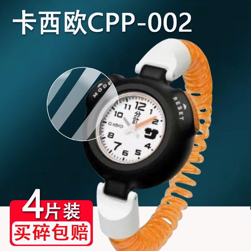 适用卡西欧CPP-002手表贴膜CPP002推桑拿专属腕表屏幕保护膜CPP-002非钢化膜可穿戴腕表配件膜高清防爆防刮花