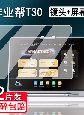 作业帮T30/T35学习机钢化膜S30/T20/T20pro+屏幕膜X20/X28镜头保护膜学习平板X58类纸膜P20/P20pro贴膜包壳