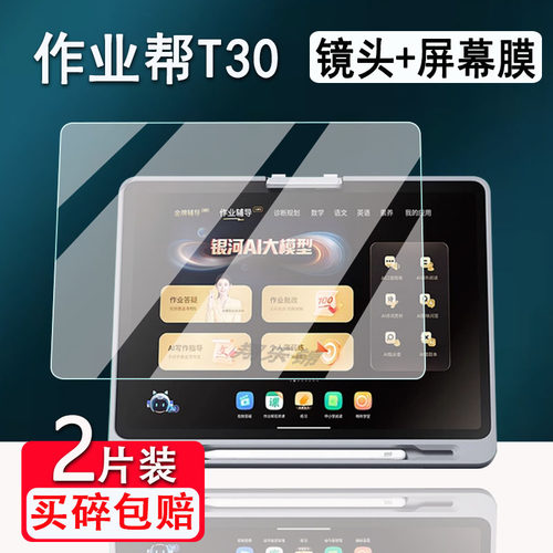 作业帮T30/T35学习机钢化膜S30/T20/T20pro+屏幕膜X20/X28镜头保护膜学习平板X58类纸膜P20/P20pro贴膜包壳