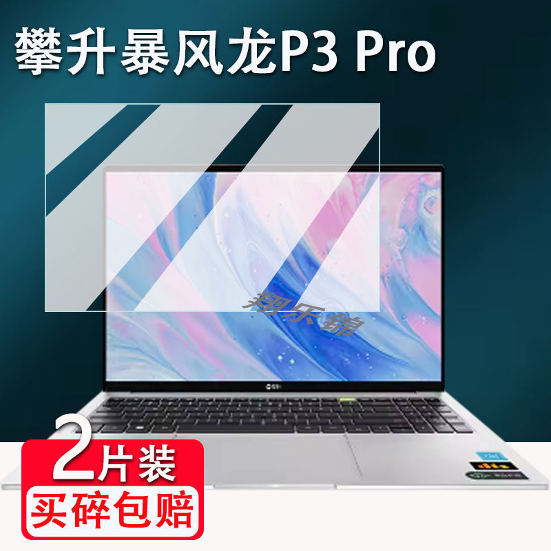 适用攀升暴风龙P3Pro笔记本贴膜16寸护眼版保护膜暴风龙P3屏幕膜先锋版14寸非钢化膜轻薄本高清防爆防刮花