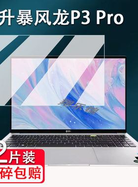 攀升暴风龙P3Pro笔记本贴膜