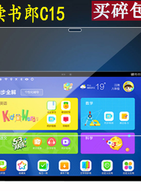 适用于读书郎C15钢化膜C25/V200/T90/T90A/T35s保护膜读书郎V100/T100学习平板C20Pro膜G550/G550A保护G550s