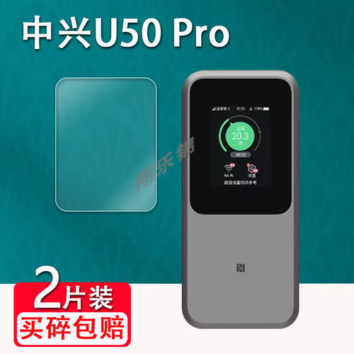 中兴U50Pro随身WIFI贴膜