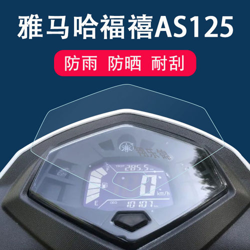 雅马哈福喜AS125仪表膜