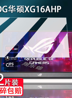 适用ROG华硕XG16AHP便携显示器贴膜MQ16AHE/MB16AMT/MB16AHP屏幕贴膜XG17AHP笔记本外接屏非钢化高清防爆防刮