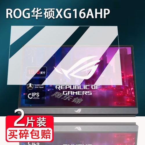 ROG华硕XG16AHP便携显示器贴膜