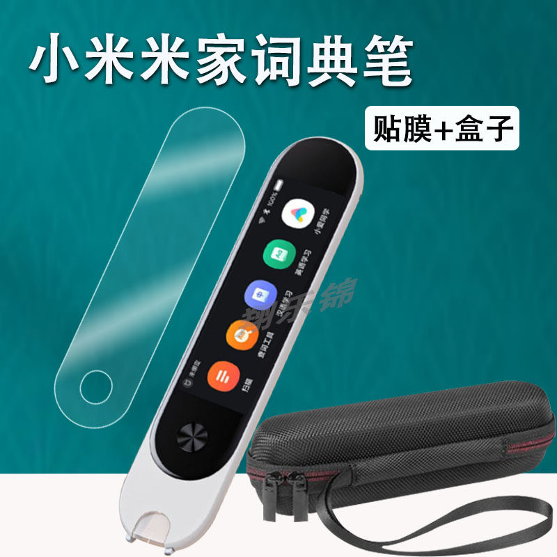 米家词典笔贴膜收纳盒硅胶壳图片
