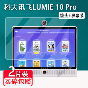 科大讯飞LUMIE 10 Pro学习机钢化膜大屏电脑平板保护膜16/17寸立式家教机LUMIE10贴膜儿童启蒙镜头贴膜防爆