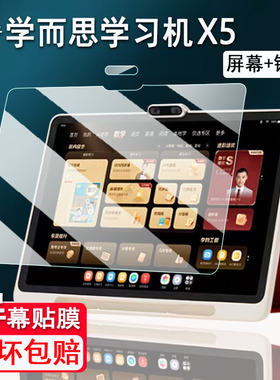 适用学而思学习机X5贴膜26款经典款AI智能辅导练习机S4/T4PRO屏幕钢化膜学而思X5学练机镜头膜AR高清磨砂防刮