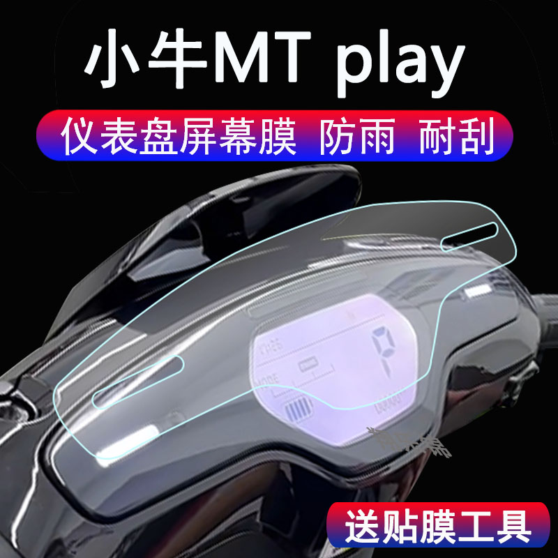适用24款小牛MT Play仪表膜电动车M系列25款小牛MT北京版保护膜非钢化膜小牛mtplay码表膜脚垫配件大灯贴纸